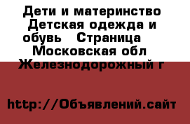 Дети и материнство Детская одежда и обувь - Страница 7 . Московская обл.,Железнодорожный г.